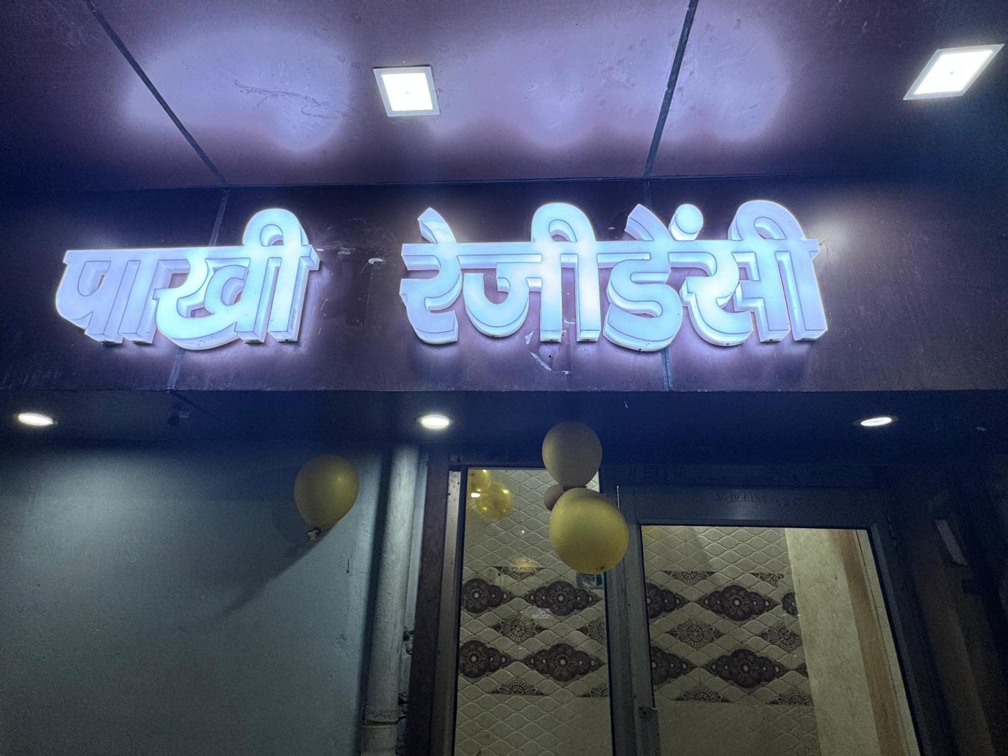 Pakhi Residency 호텔 Vrindāvan 외부 사진